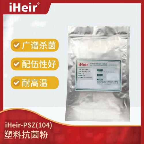 iHeir-PSZ104無機(jī)塑料抗菌劑